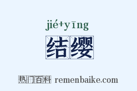 结缨是什么意思的图片